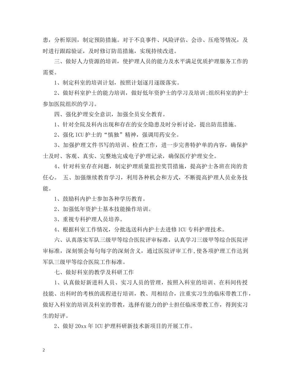 2020科室护理工作计划2 _第2页