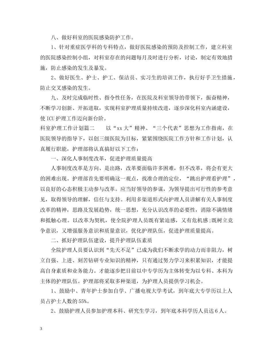 2020科室护理工作计划2 _第3页