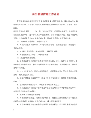 2020科室护理工作计划2 