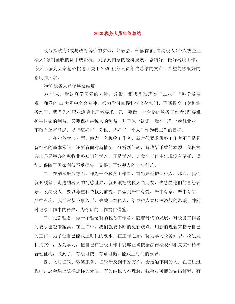 2020税务人员年终总结 _第1页