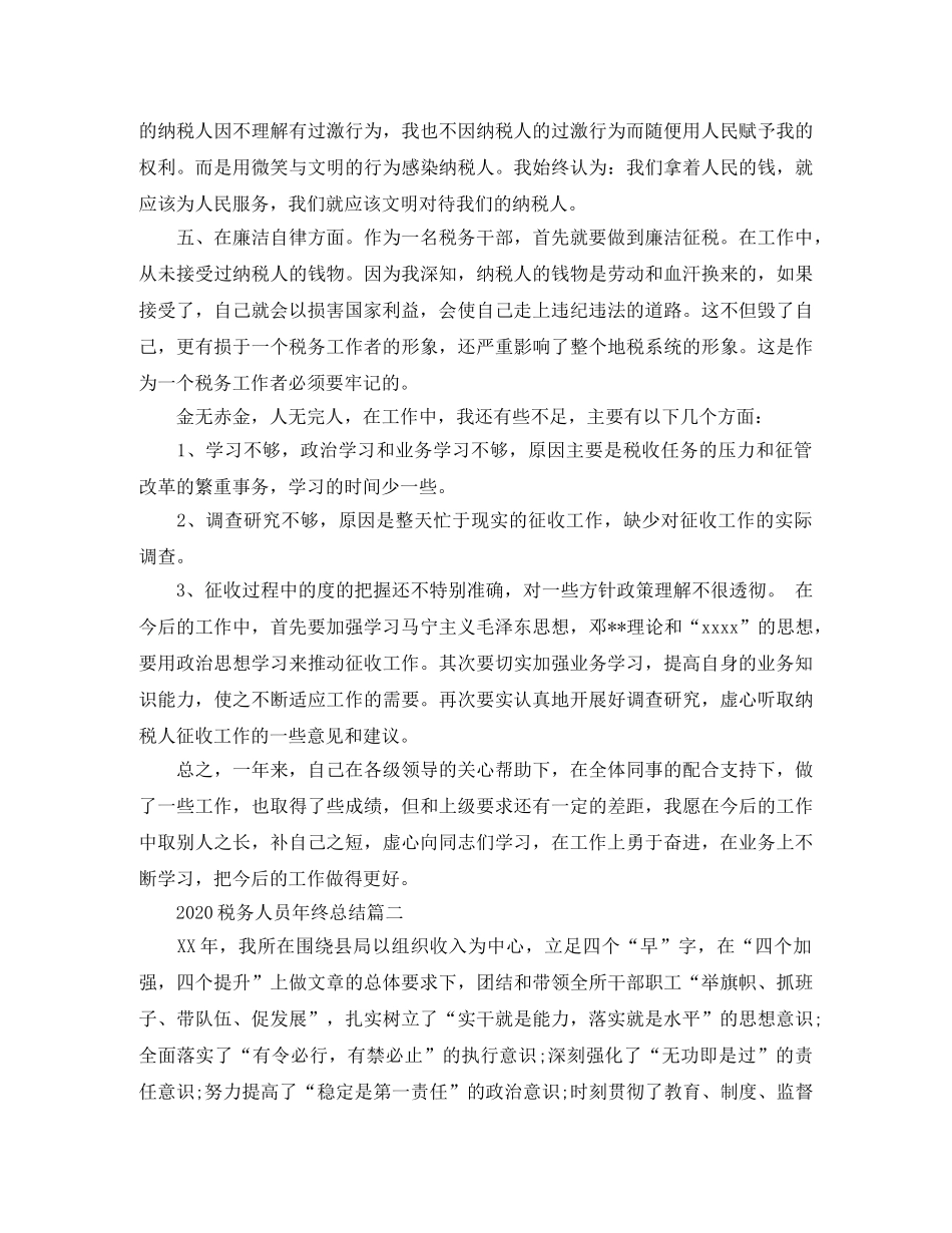 2020税务人员年终总结 _第2页