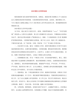 2020税务人员年终总结 