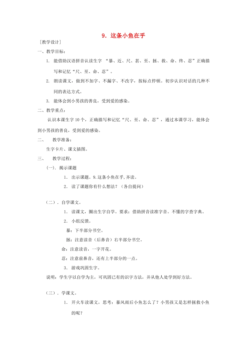 三年级语文下册 11.1这条小鱼在乎教案2 长春版-长春版小学三年级下册语文教案_第1页