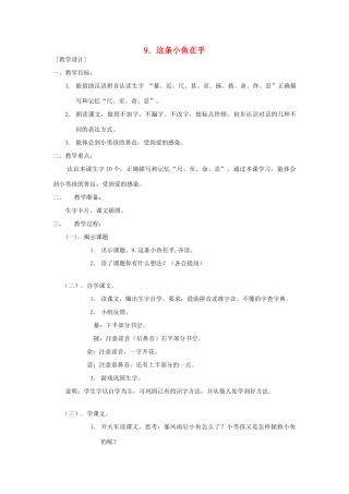 三年级语文下册 11.1这条小鱼在乎教案2 长春版-长春版小学三年级下册语文教案