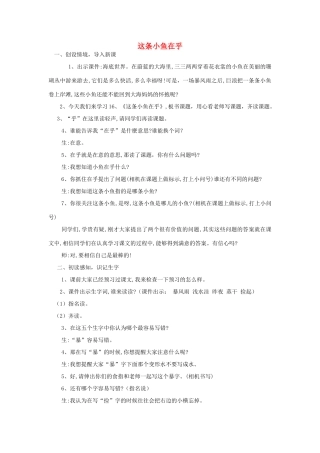 三年级语文下册 11.1这条小鱼在乎教案1 长春版-长春版小学三年级下册语文教案