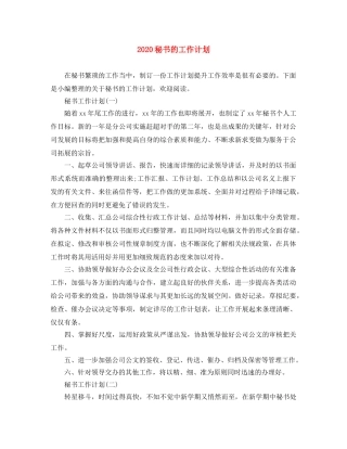 2020秘书的工作计划 