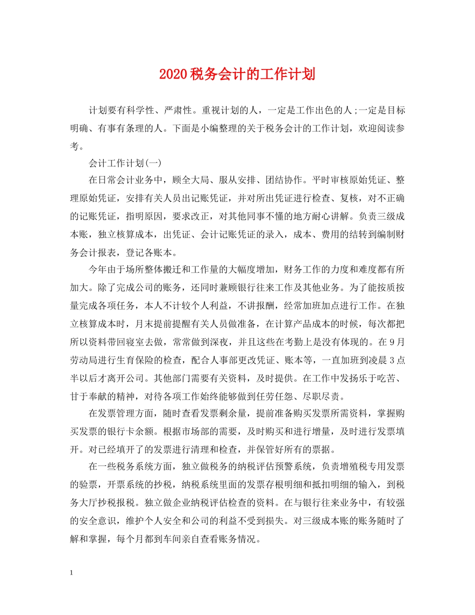 2020税务会计的工作计划 _第1页