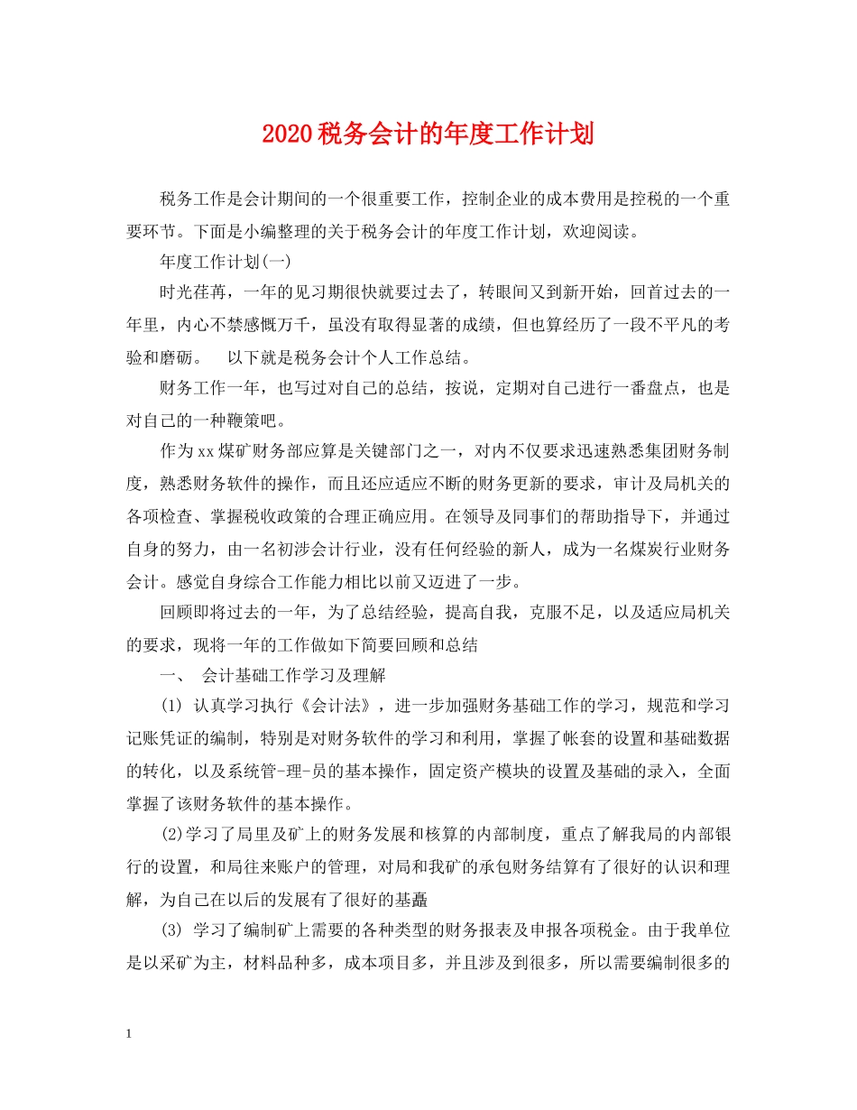 2020税务会计的年度工作计划 _第1页
