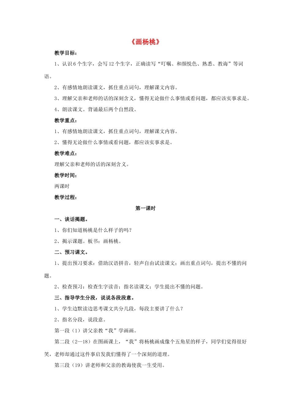 三年级语文下册 11 画杨桃教学设计 新人教版-新人教版小学三年级下册语文教案_第1页