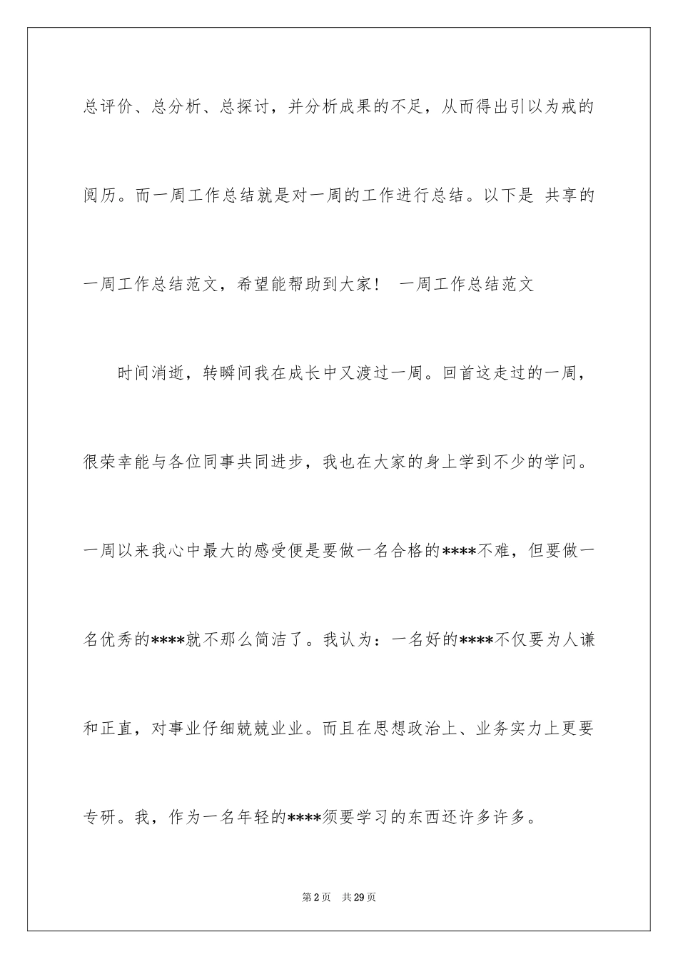 2024个人一周的工作总结_第2页