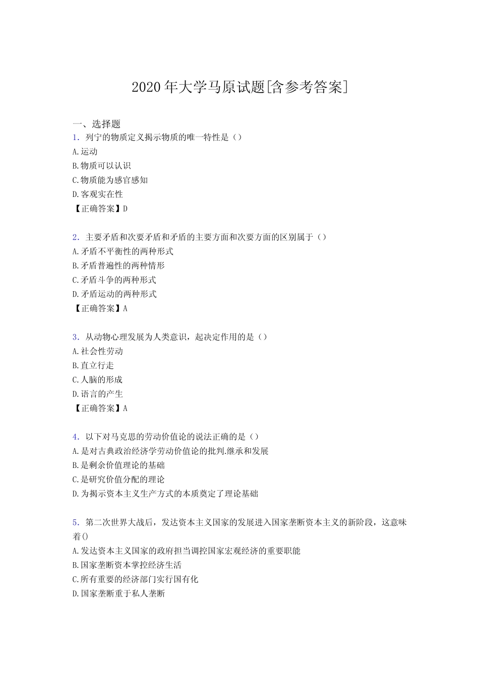2020年大学马原试题F4[含参考答案] _第1页