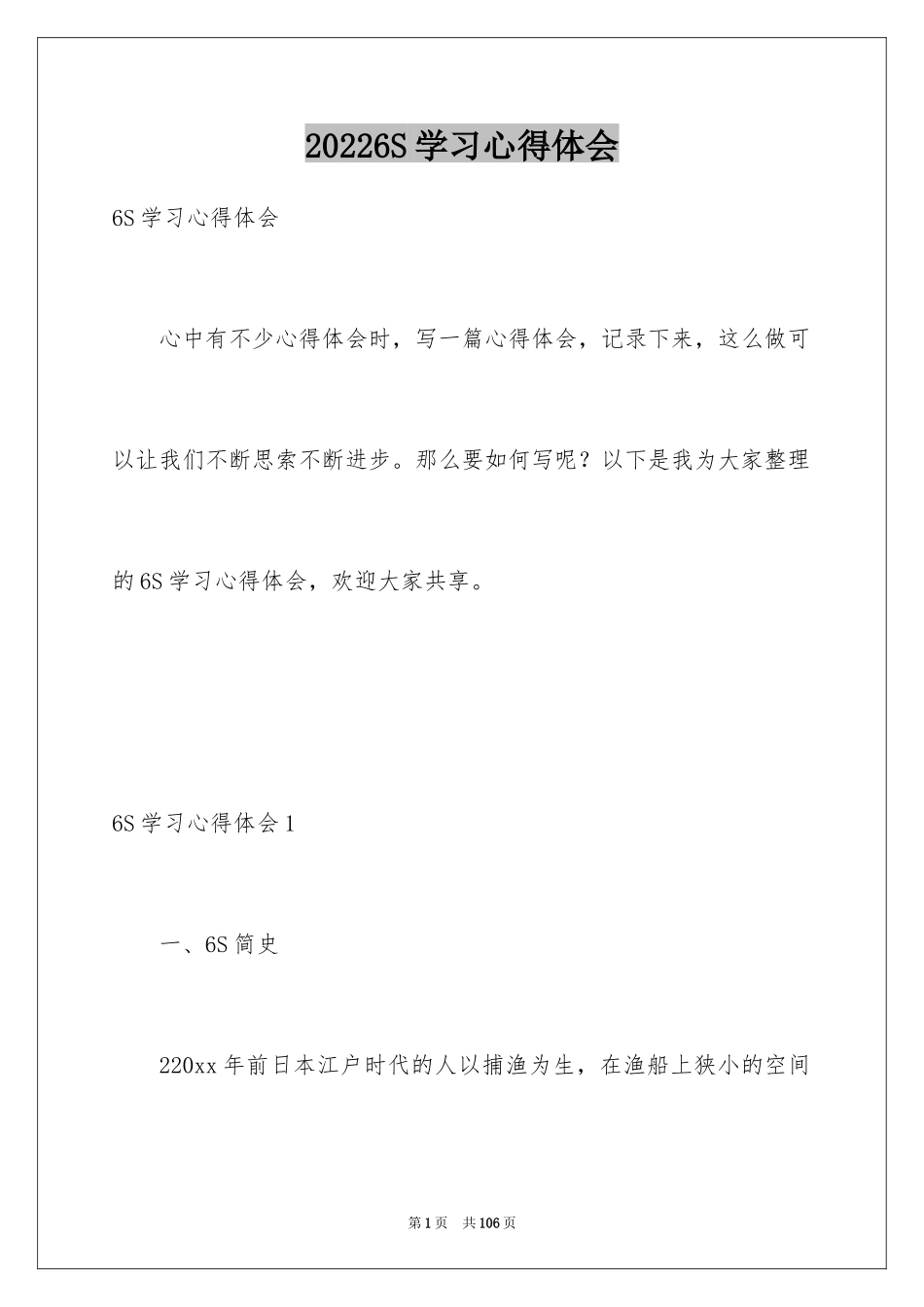 20246S学习心得体会_第1页