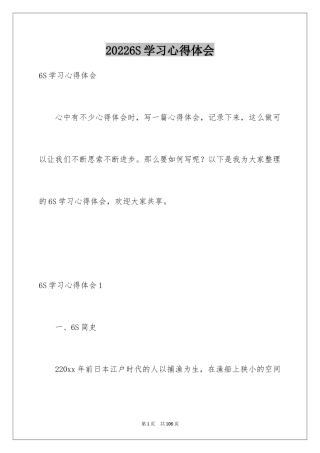 20246S学习心得体会