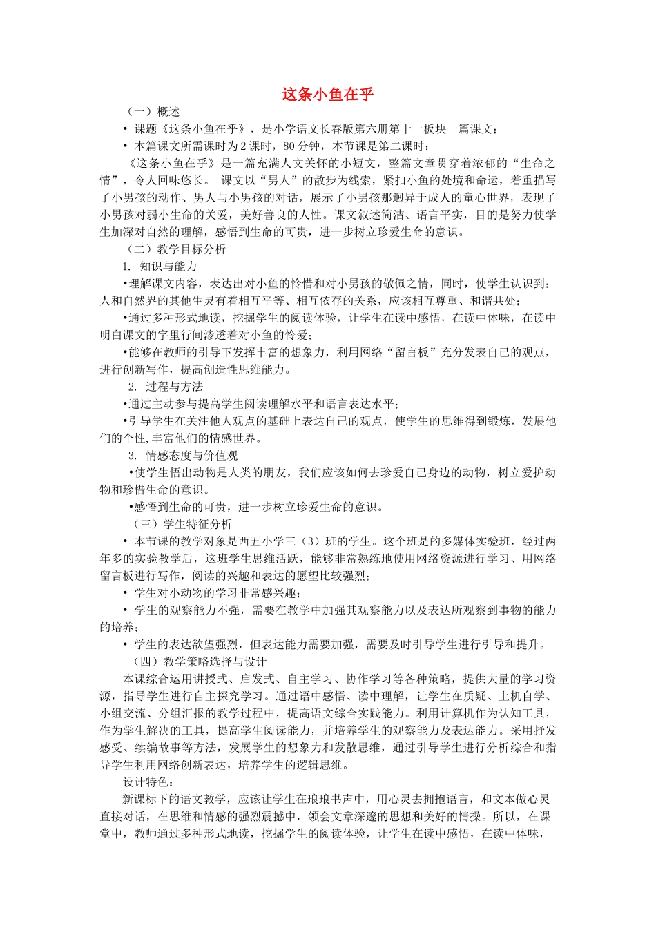 三年级语文下册 11.1这条小鱼在乎教案 长春版-长春版小学三年级下册语文教案_第1页