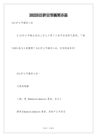 2024512护士节搞笑小品