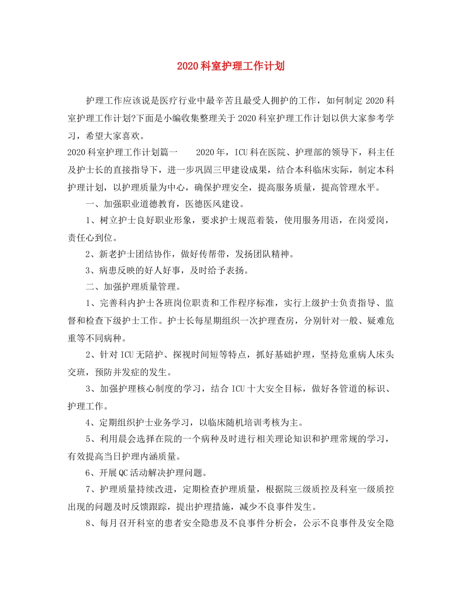2020科室护理工作计划 _第1页