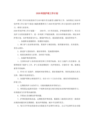 2020科室护理工作计划 