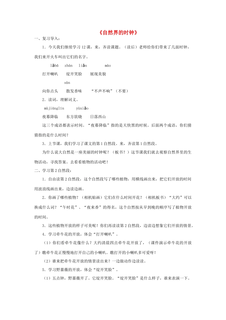 三年级语文下册 10.3自然界的时钟教案3 长春版-长春版小学三年级下册语文教案_第1页