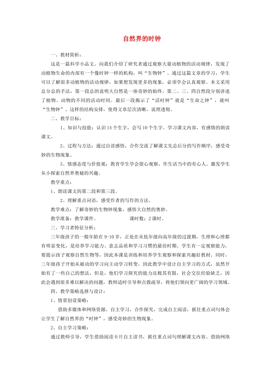 三年级语文下册 10.3自然界的时钟教案2 长春版-长春版小学三年级下册语文教案_第1页