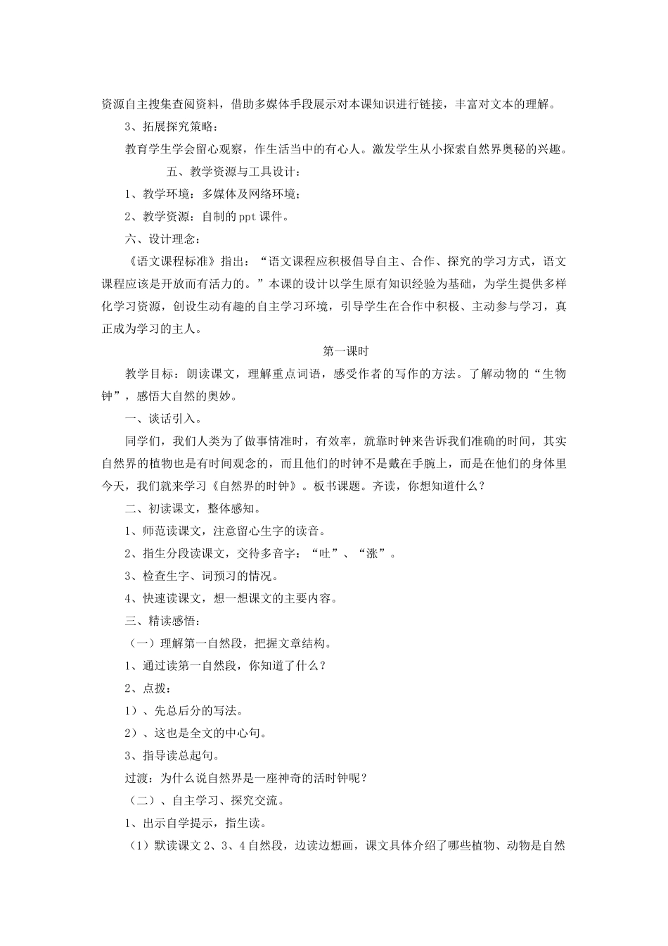 三年级语文下册 10.3自然界的时钟教案2 长春版-长春版小学三年级下册语文教案_第2页