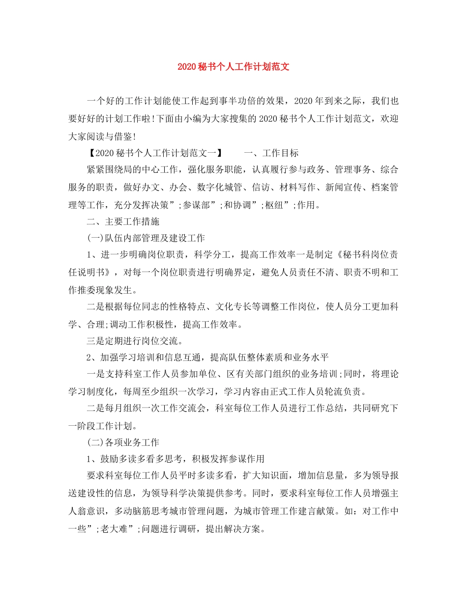 2020秘书个人工作计划范文 _第1页
