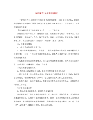 2020秘书个人工作计划范文 