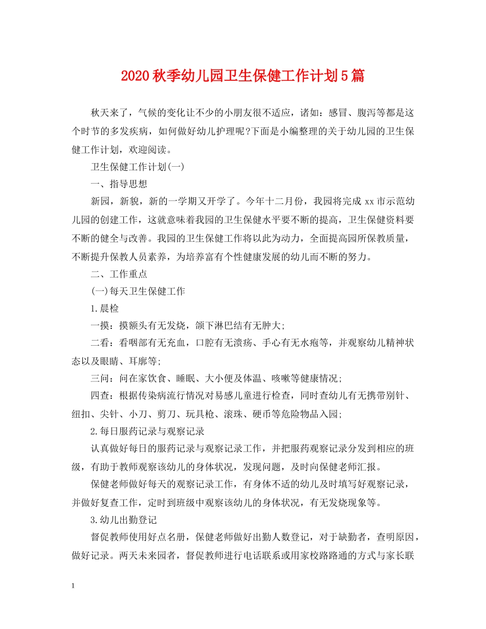 2020秋季幼儿园卫生保健工作计划5篇 _第1页