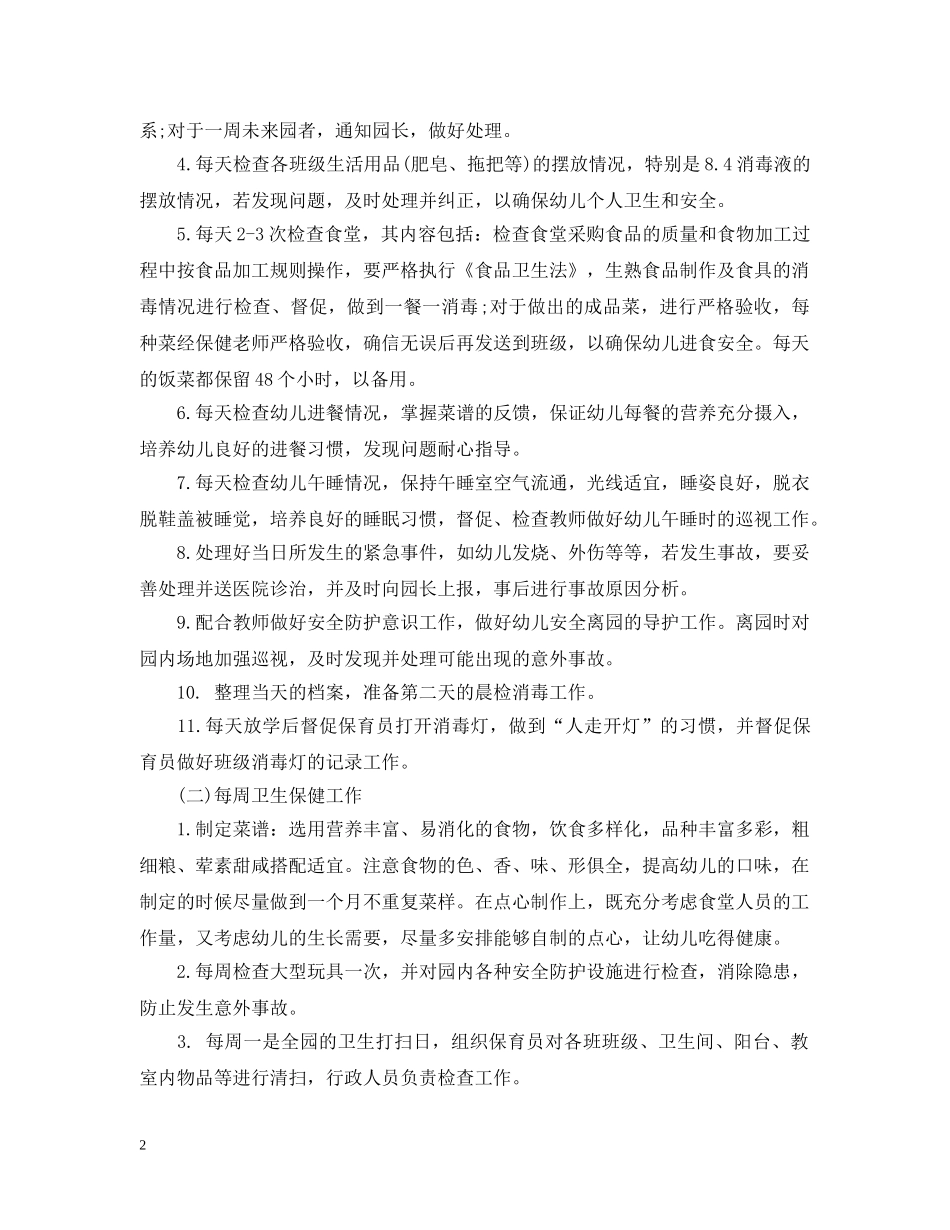 2020秋季幼儿园卫生保健工作计划5篇 _第2页
