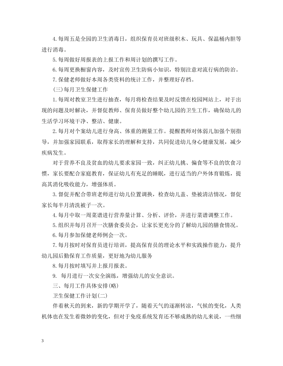 2020秋季幼儿园卫生保健工作计划5篇 _第3页