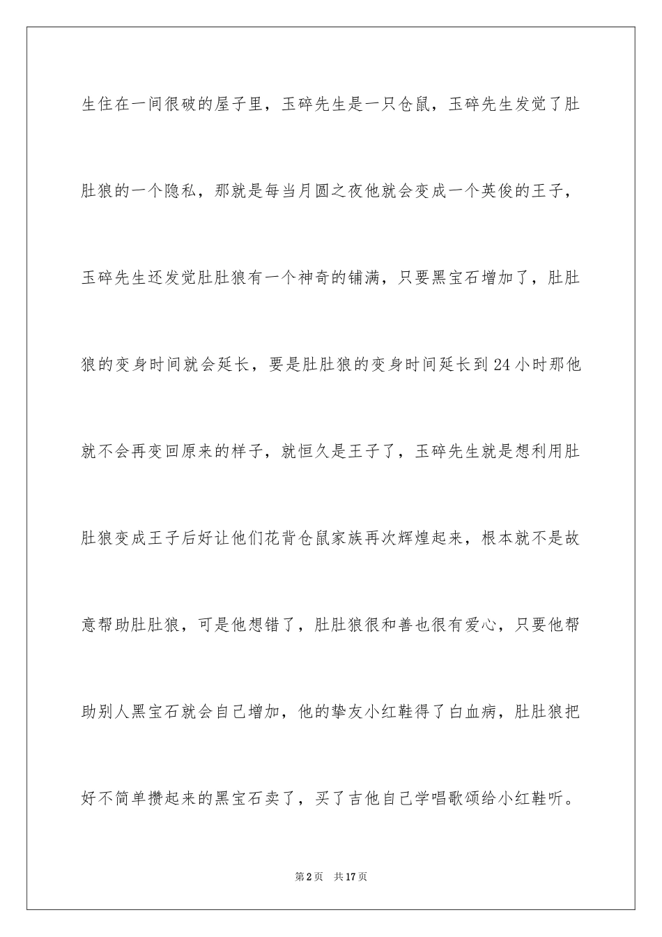2024《月光下的肚肚狼》读后感_1_第2页