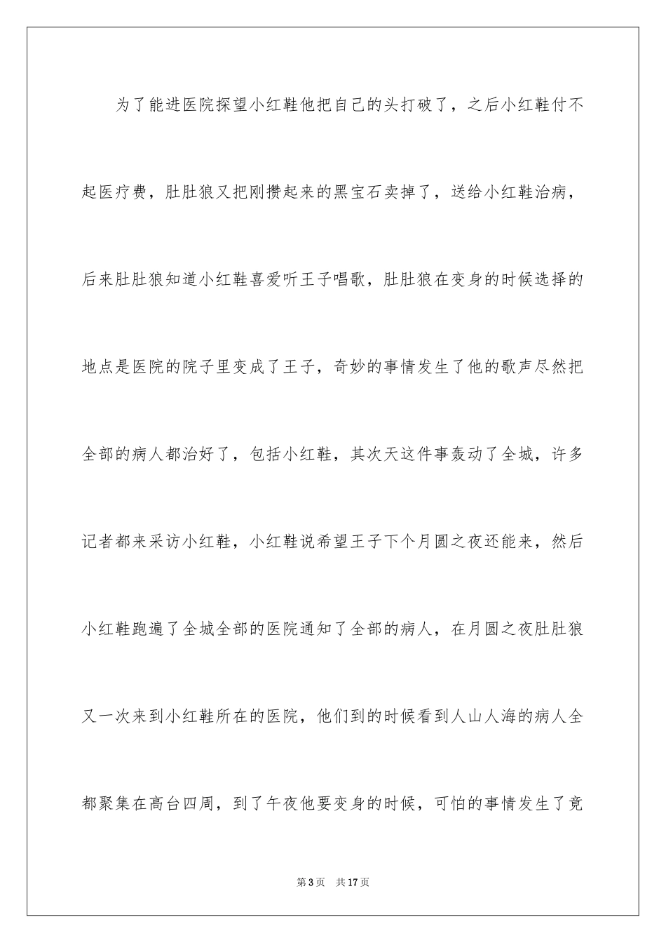 2024《月光下的肚肚狼》读后感_1_第3页