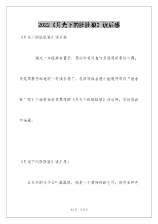 2024《月光下的肚肚狼》读后感_1