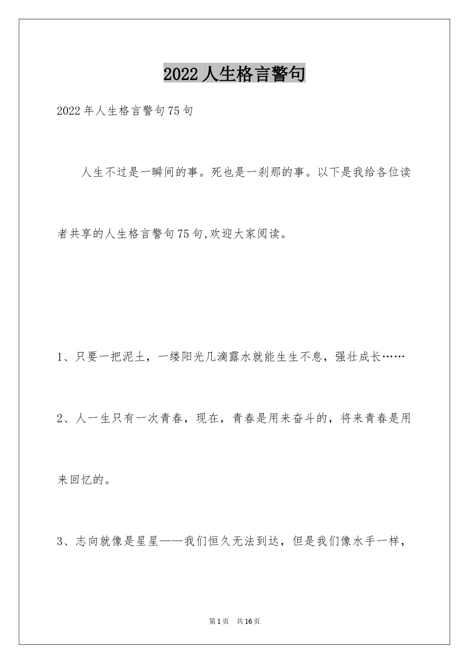 2024人生格言警句_92_第1页
