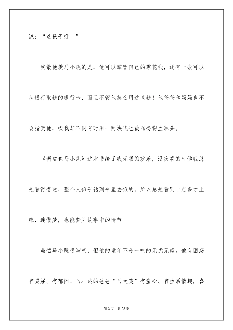 2024《淘气包马小跳》读后感_6_第2页
