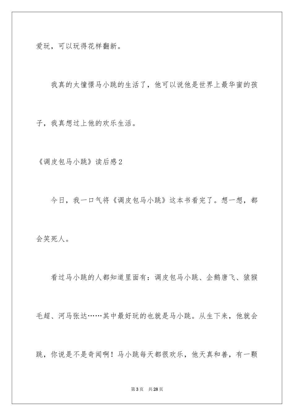2024《淘气包马小跳》读后感_6_第3页