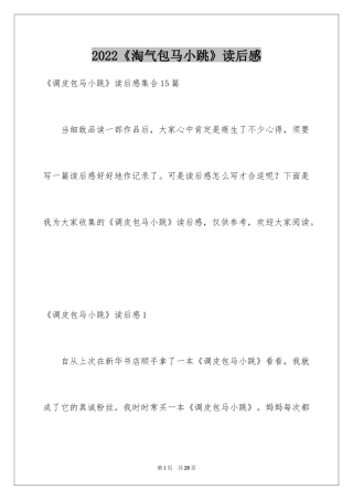 2024《淘气包马小跳》读后感_6