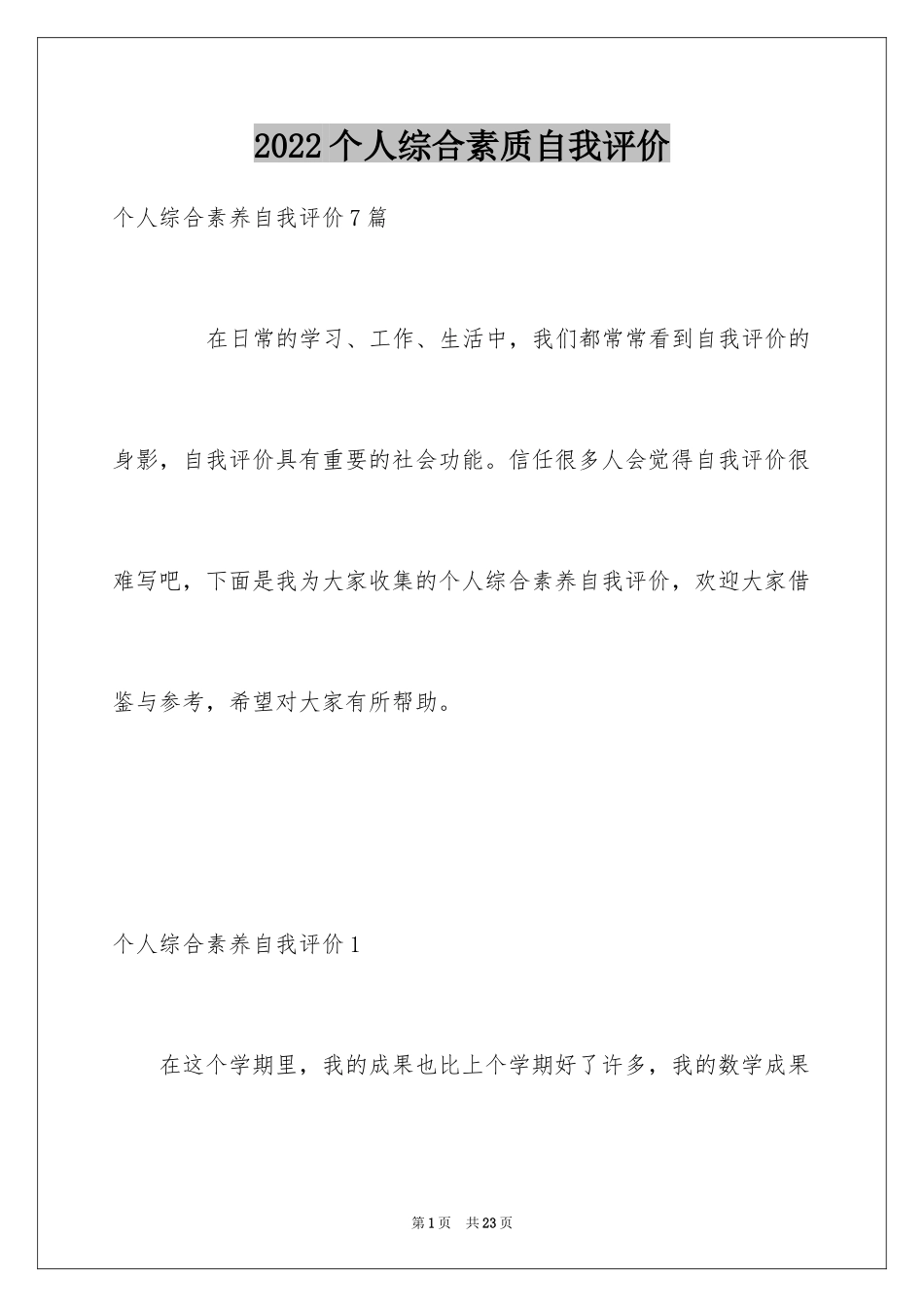 2024个人综合素质自我评价_1_第1页