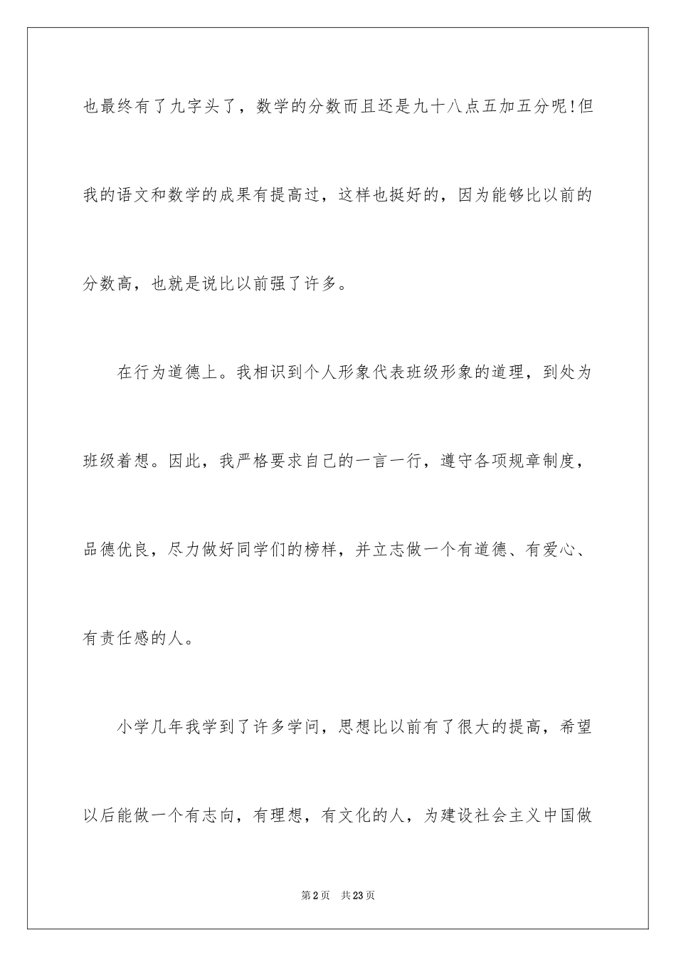 2024个人综合素质自我评价_1_第2页