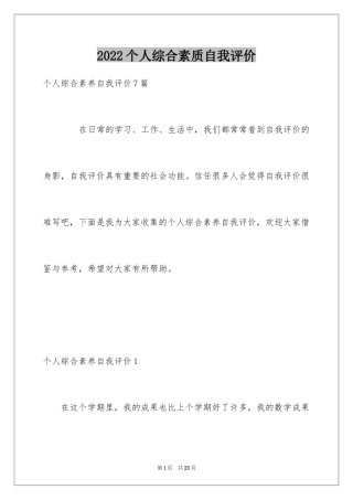 2024个人综合素质自我评价_1