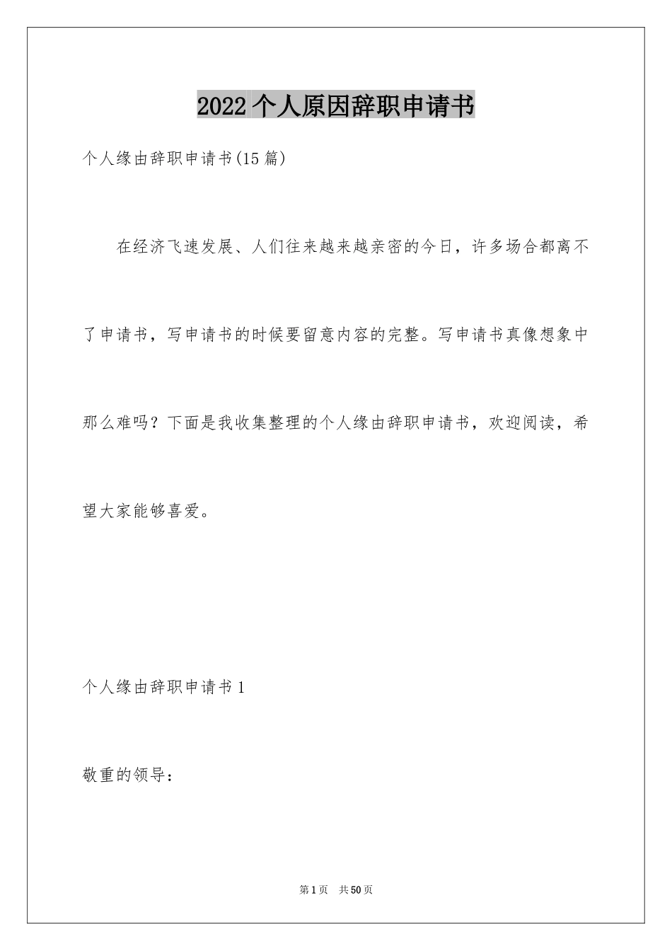 2024个人原因辞职申请书_9_第1页