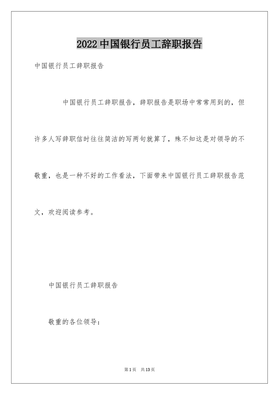 2024中国银行员工辞职报告_第1页