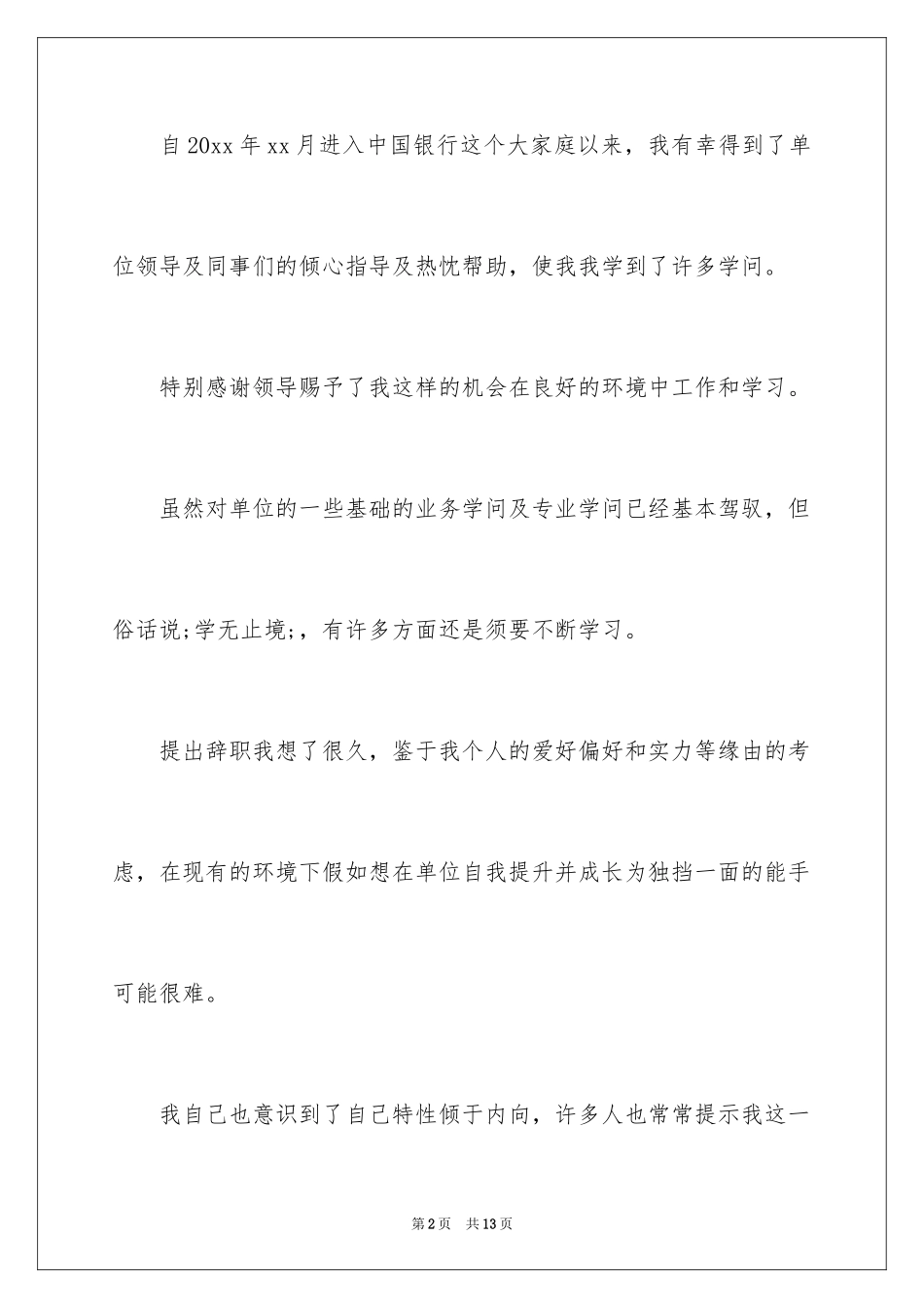 2024中国银行员工辞职报告_第2页