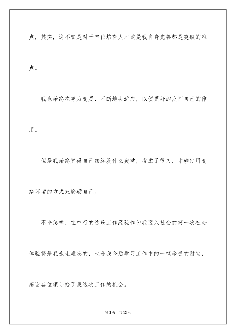 2024中国银行员工辞职报告_第3页