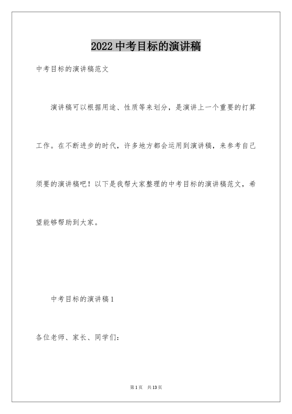 2024中考目标的演讲稿_第1页