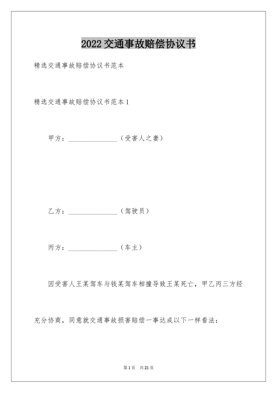 2024交通事故赔偿协议书_4_第1页