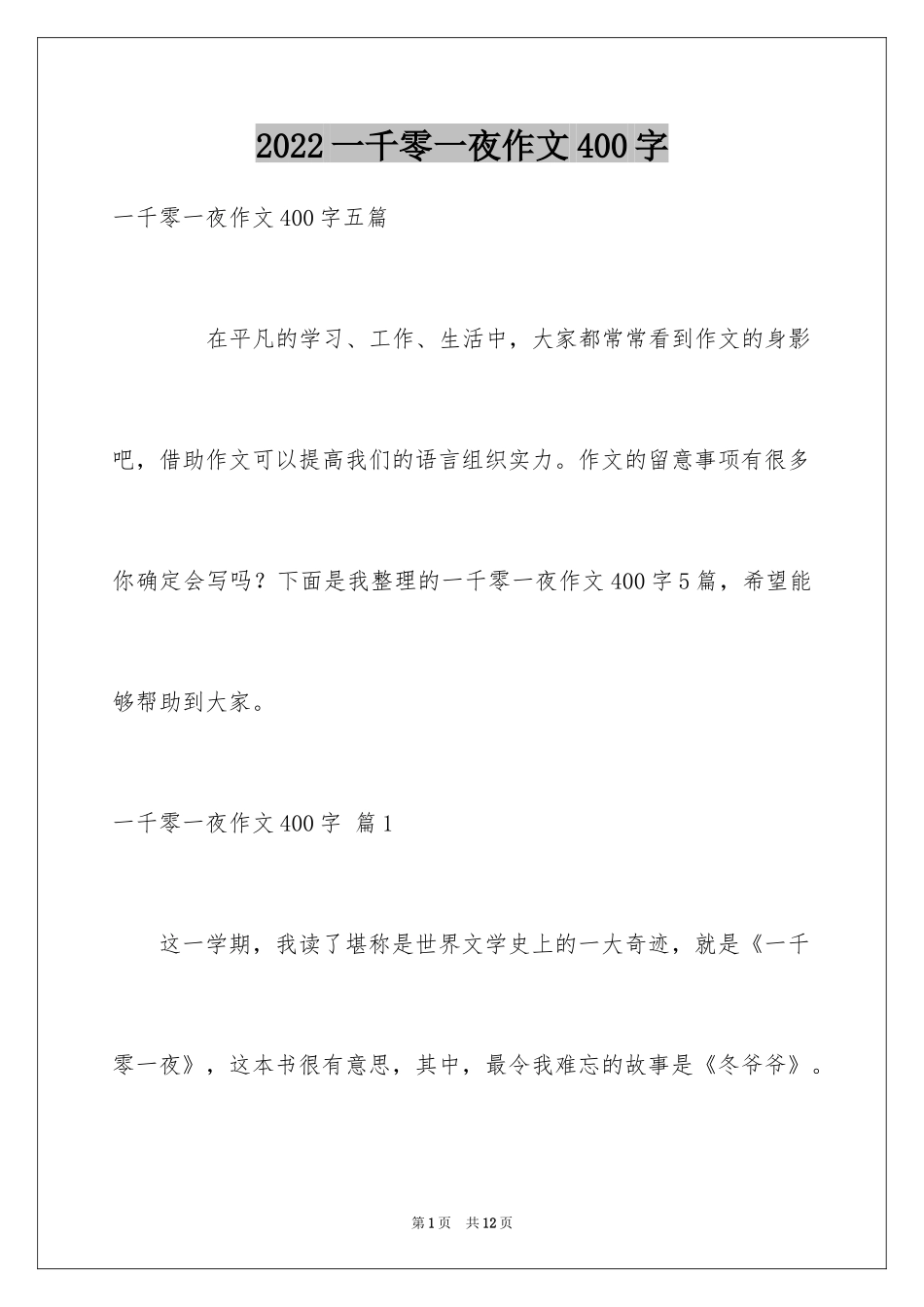 2024一千零一夜作文400字_18_第1页