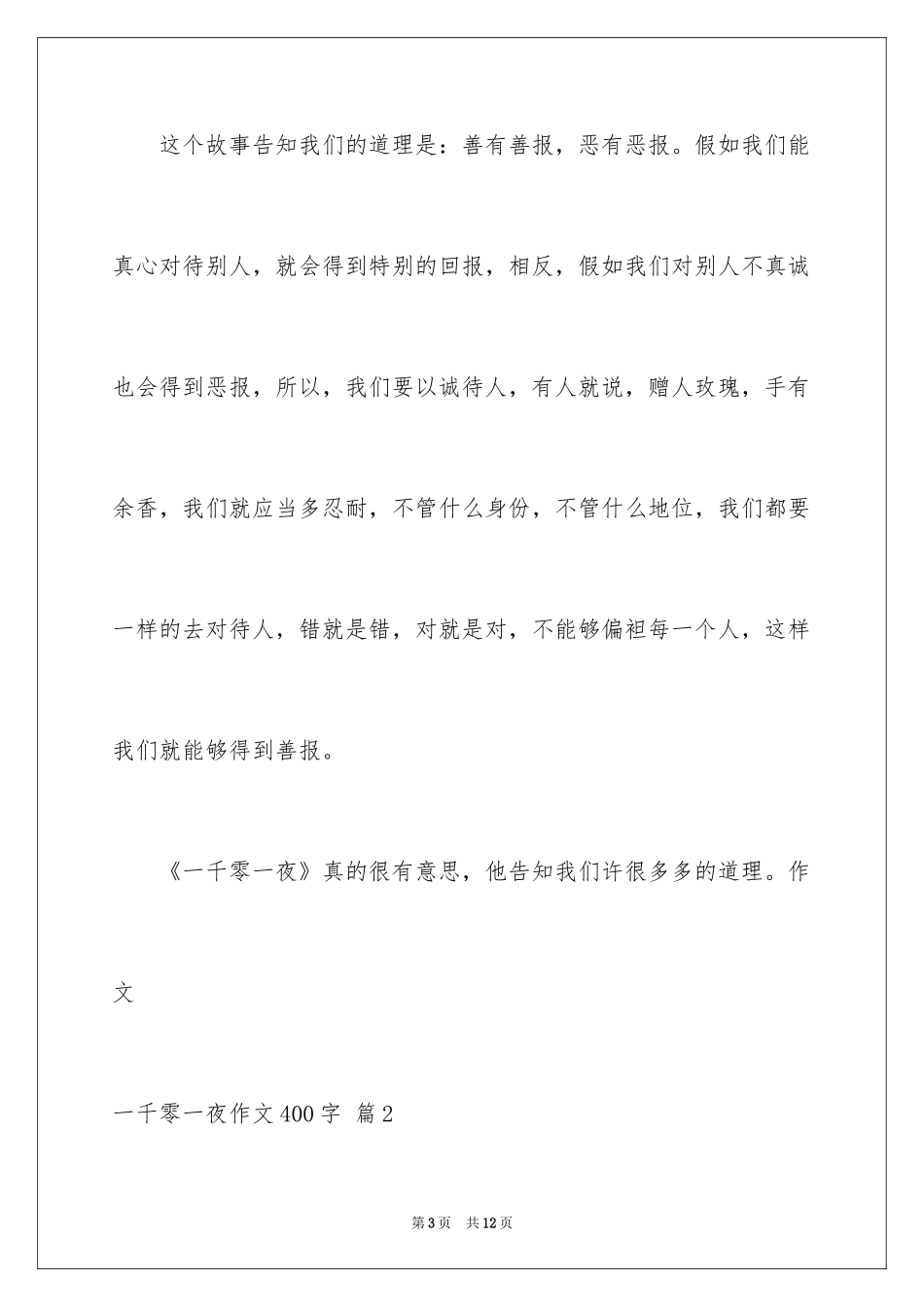 2024一千零一夜作文400字_18_第3页