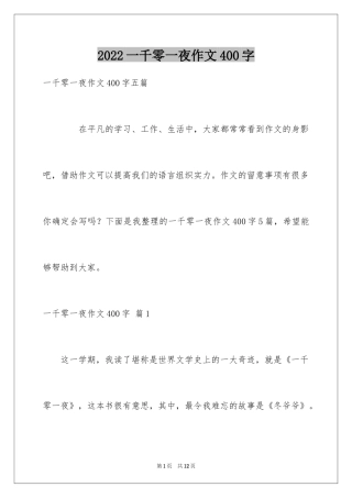 2024一千零一夜作文400字_18