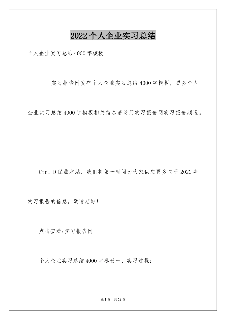 2024个人企业实习总结_第1页