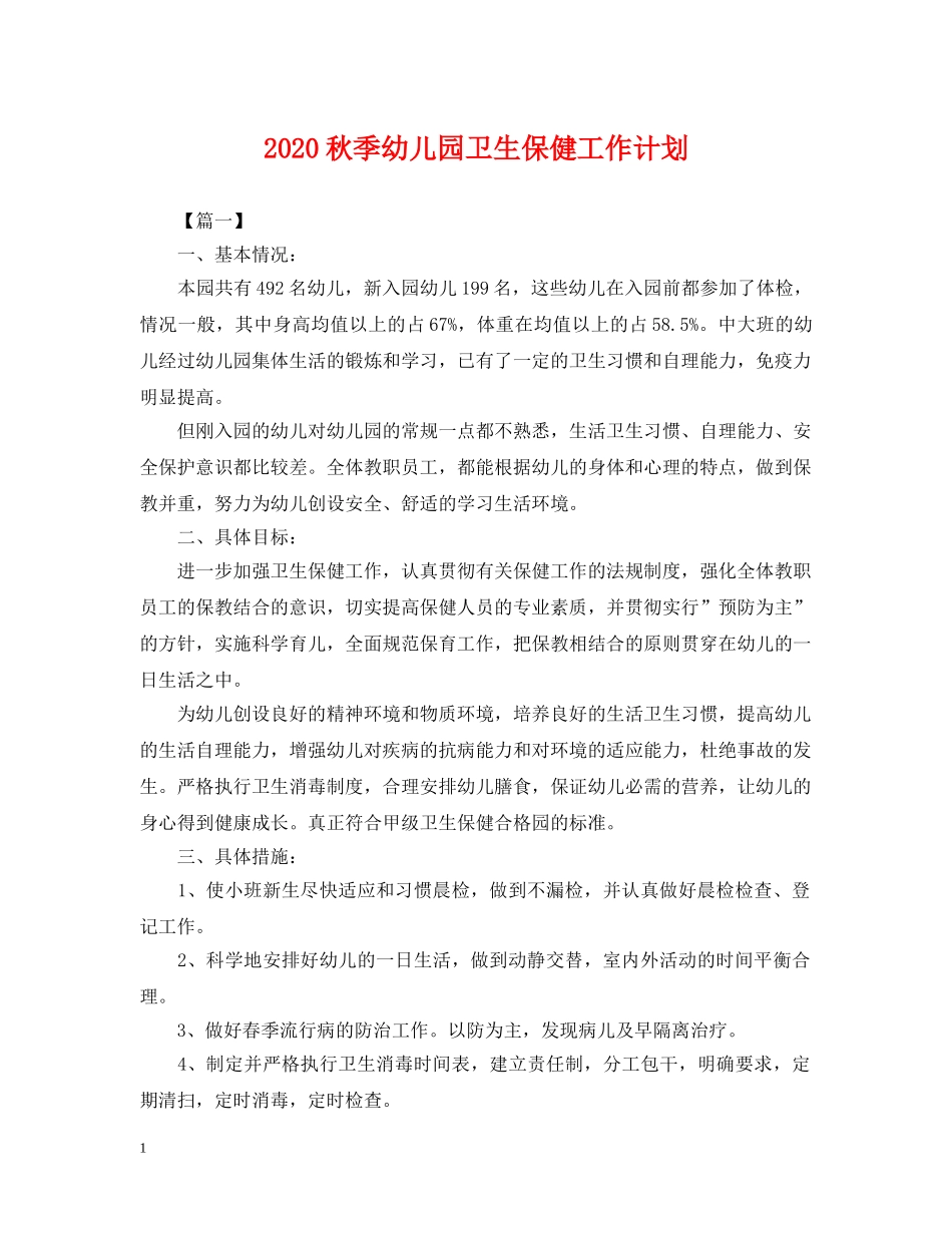 2020秋季幼儿园卫生保健工作计划2 _第1页